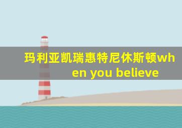 玛利亚凯瑞惠特尼休斯顿when you believe